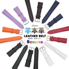 シープスキンレザー(羊本革)を使用 22mm 時計用羊本革ベルト