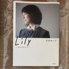 Lily 石田ゆり子 写真集