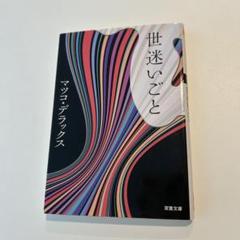 世迷いごと マツコ・デラックス著