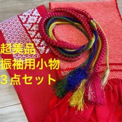 超美品　正絹　振袖用　帯揚げ　帯締め　刺繍　半衿　3点　赤　金　カラフル