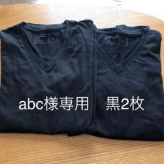 abcさま専用 黒2枚セット