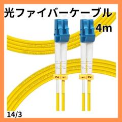 ✦最安値⭐4M OS2 LC-LC 光ファイバーケーブル 宅内光配線
