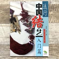 流行 中国結 芸 入門編
