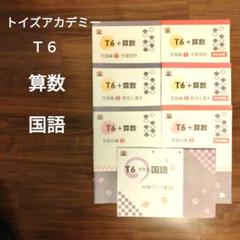 トイズアカデミーT6プラス算数　小学6年生 トイズアカデミーT6プラス算数 小学6年生 - メルカリ
