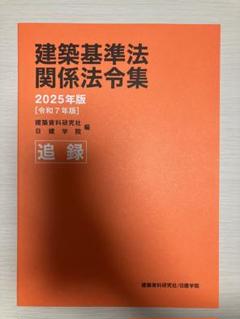 2025年最新】日建学院 法令集 2025の人気アイテム - メルカリ