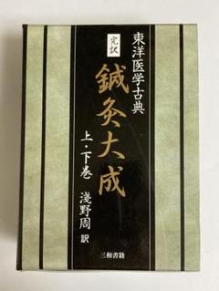 完訳 鍼灸大成☆(全2冊)☆ - メルカリ