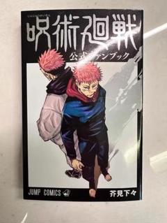 呪術廻戦 公式ファンブック