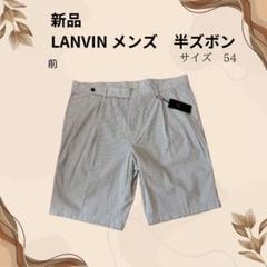 【18％OFF】 新品 LANVIN メンズ 半ズボン サイズ54（XXL） - メルカリ パンツ