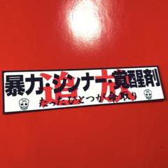 パロディ　ステッカー　旧車会　暴走族　デコトラ　レトロ