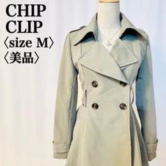 【美品】CHIP CLIP オシャレ内生地 厚手 トレンチコート