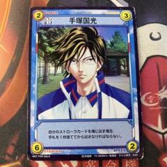 ⑲ テニスの王子様　TCG　手塚国光　跡部景吾　15095SCR 新テニスの王子様 テニプリ トレーディングカード 跡部景吾 手塚