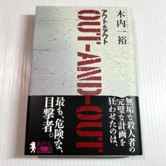 帯付き✨アウト&アウト　木内一裕　講談社