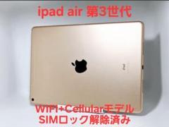 iPad Air 第3世代 WiFi + Cellular ゴールド 本体