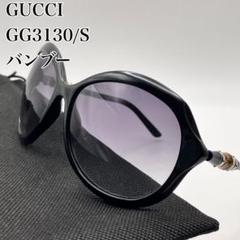 ☆美品☆ GUCCI GG3130/Sバンブー サングラス グラデーション