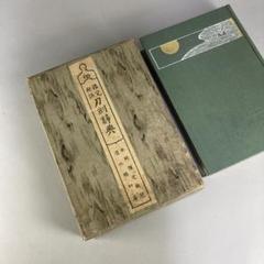 希少古書 刀剣全書 清水橘村 大正七年発行 三陽堂出版部