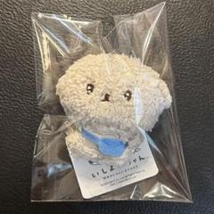 いしよわちゃん マスコットキーチェーン ポシェット 新品未使用タグ付