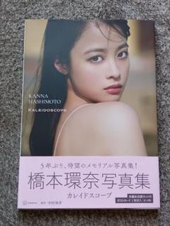 橋本環奈写真集 カレイドスコープ