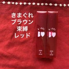 BIDOL つやぷるリップ 06きまぐれブラウン 07束縛レッド2本