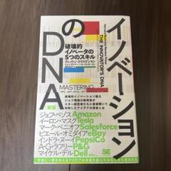 イノベーションのDNA[新版] 破壊的イノベータの5つのスキル