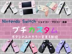 【受付中】Switchジョイコン☆カスタム相談
