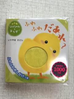 【新品未開封】ふわふわだあれ