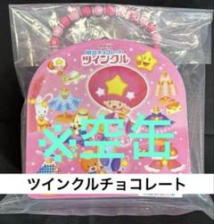 ツインクル ハンドバッグ 1缶