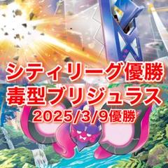 シティリーグ優勝 毒型ブリジュラスex 構築済みデッキ - メルカリ