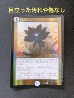 ブラックロータス Black Lotus デュエル・マスターズ