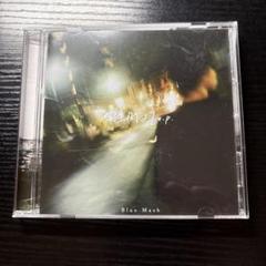 Blue Mash CD 廃盤 Blue mash CD まとめ売り (廃盤あり) - メルカリ