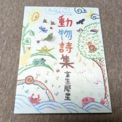 動物詩集　室生犀星　ぽるぷ出版　古本 fit=scale-down,w=1200