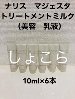 新品未使用 ナリス マジェスタ トリートメントミルク（美容乳液