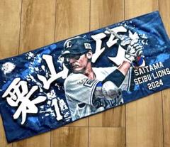 【匿名発送】埼玉西武ライオンズ 選手応援 フェイスタオル 栗山巧