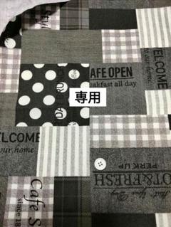 専用！おまとめ