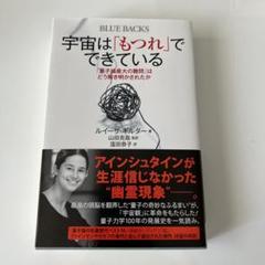 宇宙は「もつれ」でできている 「量子論最大の難問」はどう解き明かされたか
