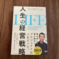 人生の経営戦略 山口周