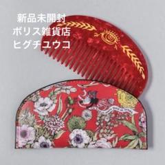 完売品】【新品未使用】【未開封】ボリス雑貨店 赤の櫛