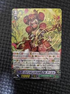 ヴァンガード　ラナンキュラスの花乙女 アーシャ　サイン　プロモ　PR ヴァンガード ラナンキュラスの花乙女 アーシャ PR サイン