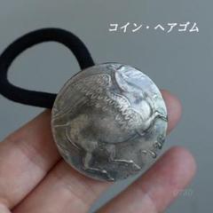 ペーガソス コイン ヘアゴム アンティーク調 髪留め ペガサス ループ式コンチョ