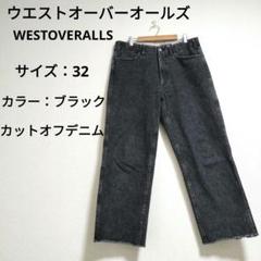 2025年最新】westoveralls 32の人気アイテム - メルカリ