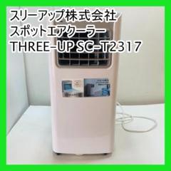 スポットエアクーラーTHREEUP SC-T2317美品 楽天市場】《アウトレット品 箱不良》SC-T2317 スポットエア