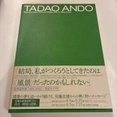 安藤忠雄建築展2003 : 再生-環境と建築　サイン本