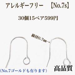 No.7s 金属アレルギー対応　フックピアス ピアス用金具　ハンドメイドパーツ