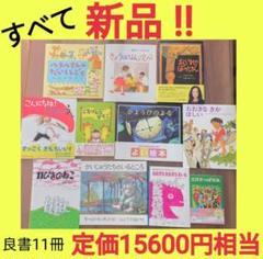 全部新品‼️絵本11冊セット まとめ売り 絵本ナビ 良書 定価15600円相当！ 全部新品‼️絵本11冊セット まとめ売り 絵本ナビ 良書 定価15600