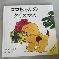 コロチャンのクリスマス　絵本