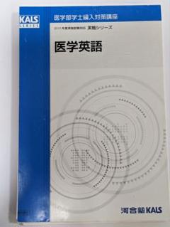 KALS 医学英語（解答編・問題編）セット、全講座解説レジュメ