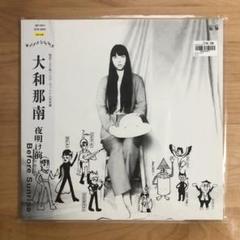 大和那南 / 夜明け前（東京にて） LP 新品 未聴盤 Nana Yamato BEFORE SUNRISE LP 大和那南 夜明け前 - メルカリ
