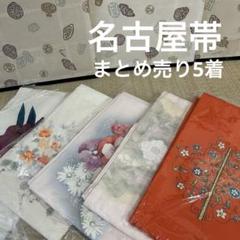 名古屋　帯 反物セット売り　まとめ売り 2025年最新】名古屋帯 まとめ売りの人気アイテム - メルカリ