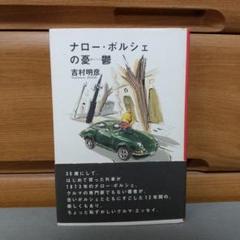 P）『ナローポルシェの憂鬱』久しぶりに読み返しました