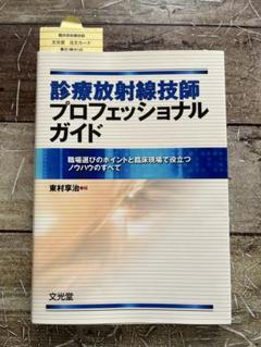 診療放射線技師プロフェッショナルガイド 職場選びのポイントと臨床現場で役立つノ…
