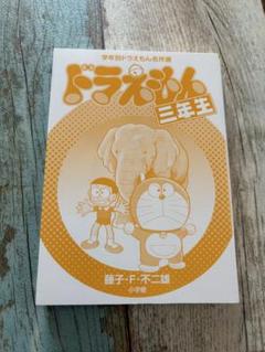 ドラえもん三年間